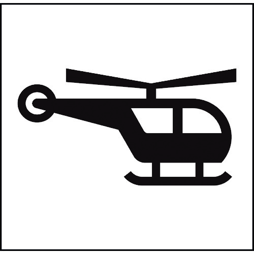 ■グリーンクロス JISピクトサイン ヘリコプター/ヘリポート 150角 6300001259(1774549)[送料別途お見積..