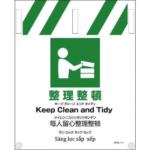 ■グリーンクロス JIS 4ヵ国語入りタンカン標識 整理整頓 1146112011(1780893)[送料別途見積り][法人・..