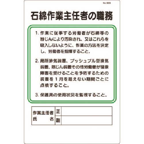 ■つくし 職務標識 石綿作業主任者の職務 93S(1833545)[送料別途お見積り][法人限定...