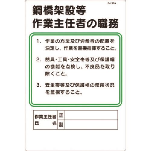 ■つくし 職務標識 鋼橋架設等作業主任者の職務 92A(1833611)[送料別途見積り][法人・事業所限定][掲外取寄]