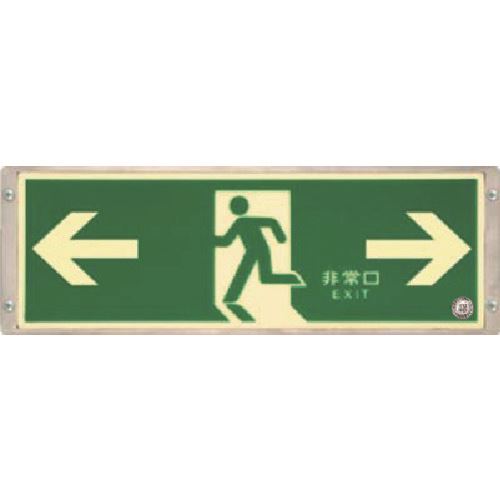 ■つくし 高輝度蓄光式避難口誘導標識 左右両矢印 518S(1833636)[送料別途お見積り][法人限定][外直送]