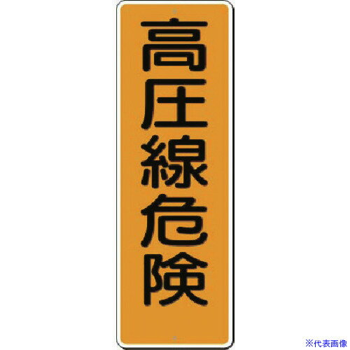 ■つくし 短冊標識 高圧線危険 388(1835316)[送料別途見積り][法人・事業所限定][掲外取寄]