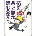 ■つくし 安全標識 荷を吊ったまま離れるな！！ 86(1835323)[送料別途見積り][法人・事業所限定][掲外取寄]