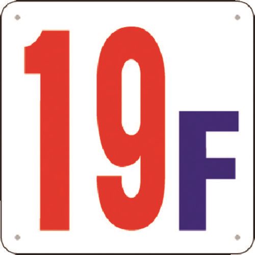 ■つくし 階数表示板(SCボード) ［19F］ J5219(1835373)[送料別途見積り][法人・事業所限定][掲外取寄]