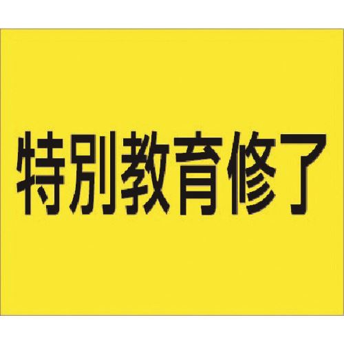 オレンジブック トラスコ中山　TRUSCOつくし 資格名ゴムマグネット[特別教育修了] 〔品番:KG481C〕[ 注番:1835452]特長仕様仕様2●75X90　ゴムマグネット材質/仕上セット内容/付属品注意原産国（名称）日本JANコード本体質量18gオレンジブック トラスコ中山　TRUSCOつくし 資格名ゴムマグネット[特別教育修了] 〔品番:KG481C〕[注番:1835452][本体質量：18g]《包装時基本サイズ：130×220×4》〔包装時質量：120g〕分類》安全用品》標識・標示》安全標識☆納期情報：メーカー取り寄品（弊社より発送）