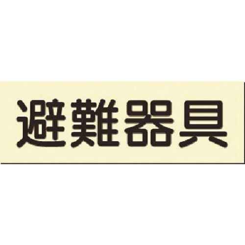 ■つくし 蓄光式短冊標識 避難器具 519(1836889)[送料別途見積り][法人・事業所限定][掲外取寄]