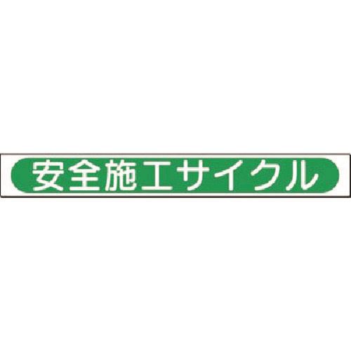 樂天商城 - ■つくし 小型掲示板パーツ(タイトル)[安全施工サイクル] KG248(1836938)[送料別途お見積り][法人限定][掲外取寄]