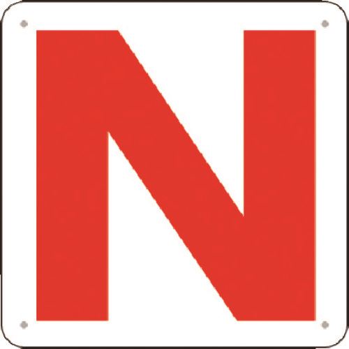 ■つくし 通り芯表示(SCボード) ［N］ J76N(1838611)[送料別途見積り][法人・事業所限定][掲外取寄]