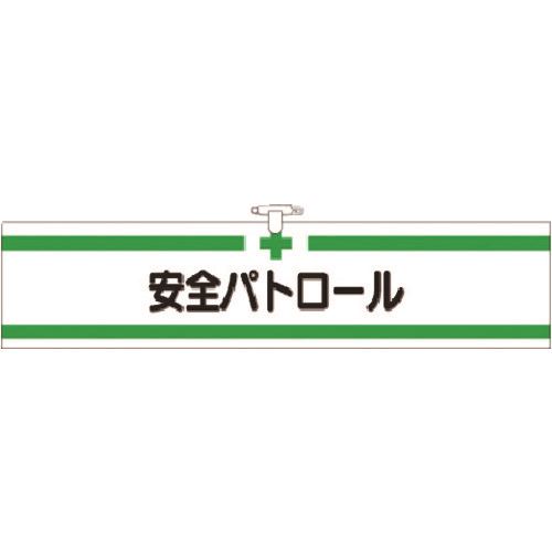 乐天商城 - ■つくし ヘリア腕章 安全パトロール 710(1840018)[送料別途お見積り][法人限定][掲外取寄]