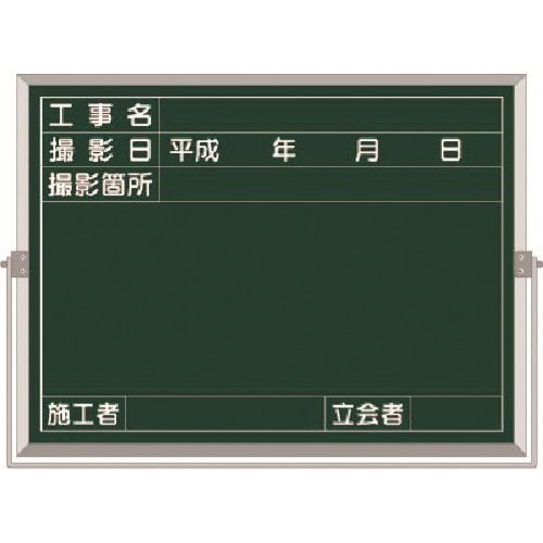 ■つくし スチール全天候型撮影黒板(グリーン地) 工事名～立会者 BS53C(1841661)[送料別途見積り][法人・事業所限定][掲外取寄]