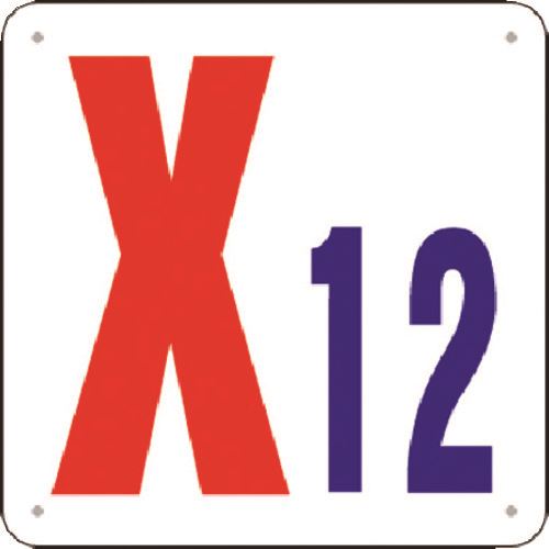 ■つくし 通り芯表示(SCボード) ［X12］ J73X12(1841684)[送料別途見積り][法人・事業所限定][掲外取寄]