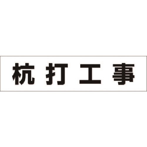 ■つくし No.4S用作業工程マグネット[杭打工事] MG4SA(18...