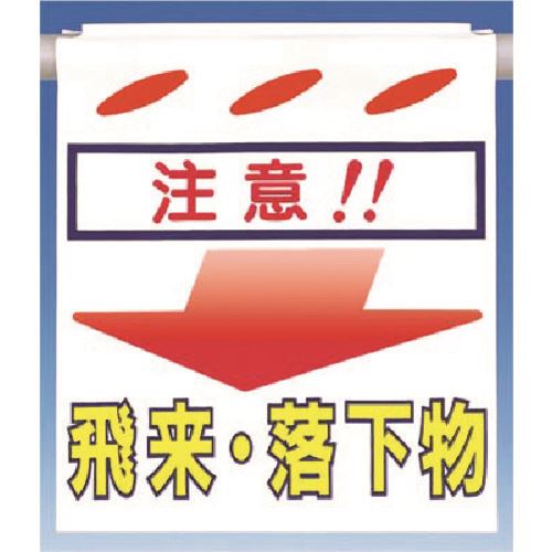 ■つくし つるしん坊［注意！！］飛来・落下物 SK43(1844842)[送料別途見積り][法人・事業所限定][掲外取寄]