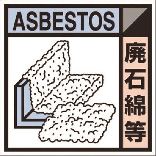 ■つくし 建設副産物分別ステッカーDタイプ 廃石綿等 SH124D(1844879)[送料別途見積り][法人・事業所限定][掲外取寄]