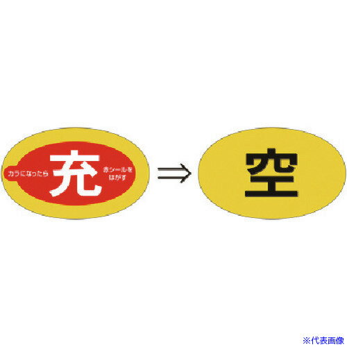 ■つくし ステッカー(二重貼りタイプ) ボンベ用[充⇒空]表示 877D(1846361)