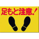 ■つくし ノンスリップ標識 足もと注意 MM2(1846432)