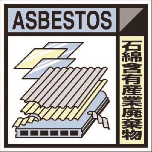 樂天商城 - ■つくし 建設副産物分別ステッカーEタイプ 石綿含有産業廃棄物 SH125E(1846491)[送料別途お見積り][法人限定][掲外取寄]