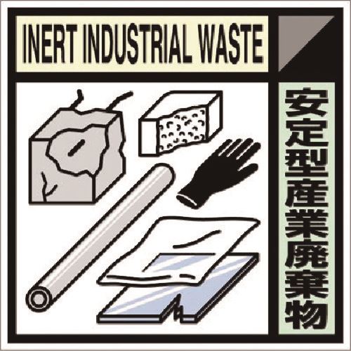 樂天商城 - ■つくし 建設副産物分別標識Bタイプ 安定型産業廃棄物 SH119B(1846492)[送料別途お見積り][法人限定][掲外取寄]