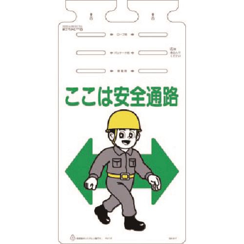 ■つくし つるしっこ ここは 安全通路 SK617(1846502)[送料別途見積り][法人・事業所限定][掲外取寄]