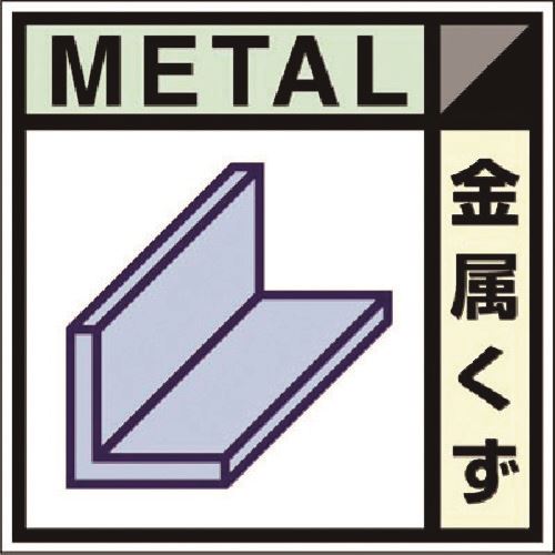 オレンジブック トラスコ中山　TRUSCOつくし 建設副産物分別ステッカーDタイプ 金属くず 〔品番:SH102D〕[ 注番:1848046]特長●工場・建設現場の産業廃棄物保管場所表示に最適です。●屑かごやコンテナに表示し、正しく分別して...