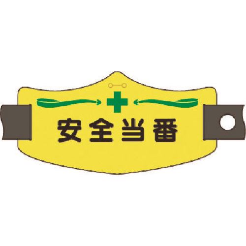 ■つくし e腕章 安全当番 ショートゴムバンド付 WE15S(1848090)[送料別途お見積り][法人限定][掲外取寄]