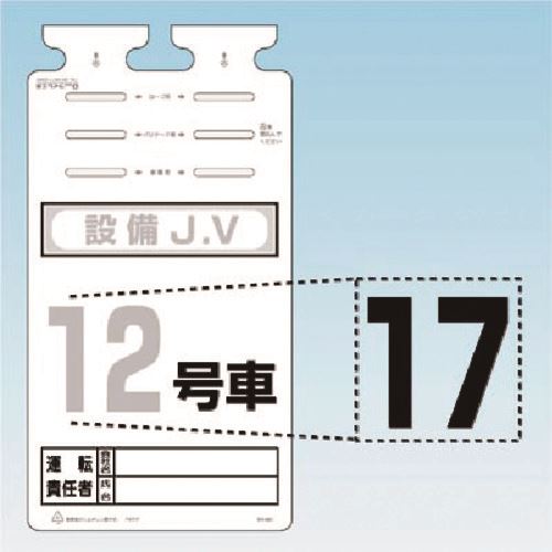 ■つくし SK-561用切り文字シール ［17］ SK56117(1849584)[送料別途見積り][法人・事業所限定][掲外取寄]