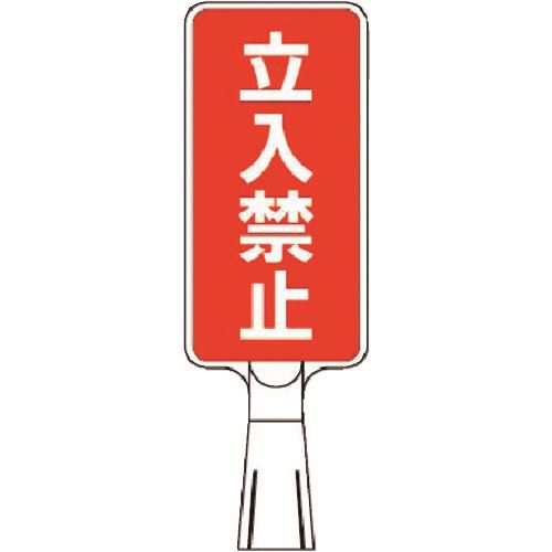 ■つくし コーンサインスタンド タテ型両面 立入禁止 CS151(1851054)[送料別途見積り][法人・事業所限定..