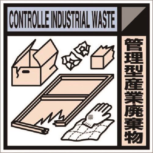 ■つくし 建設副産物分別標識Bタイプ 管理型産業廃棄物 SH118B(1851256)[送料別途見積り][法人・事業所限定][掲外取寄]