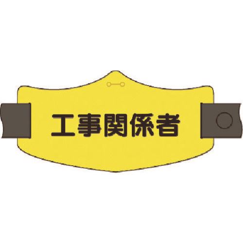 オレンジブック トラスコ中山　TRUSCOつくし e腕章 工事関係者 ロングゴムバンド付 〔品番:WE23L〕[ 注番:1851259]特長●従来の腕章と異なり、ゴムバンドの調整範囲が広く、体格や着衣を問わず簡単に調整や着脱ができます。●裏地には難滑性素材を採用し、締めるだけでズレにくく腕にぴったりフィットします。用途●役職表示腕章に。仕様仕様2●75x145　ビニール（1.2ミリ厚)材質/仕上●ビニールセット内容/付属品注意原産国（名称）日本JANコード本体質量25gオレンジブック トラスコ中山　TRUSCOつくし e腕章 工事関係者 ロングゴムバンド付 〔品番:WE23L〕[注番:1851259][本体質量：25g]《包装時基本サイズ：220×190×10》〔包装時質量：130g〕分類》保護具》作業服》ホイッスル☆納期情報：メーカー取り寄品（弊社より発送）