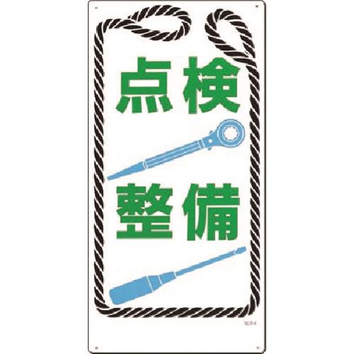 ■つくし 安全標識[点検 整備] 50B(1852564)[送料別途お見積り][法人限定][掲外取寄]