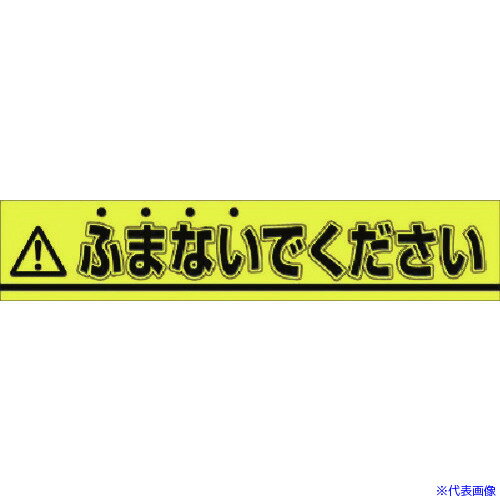 ■つくし ステッカー △ふまないでください 853B(1852744)[送料別途見積り][法人・事業所限定][掲外取寄]