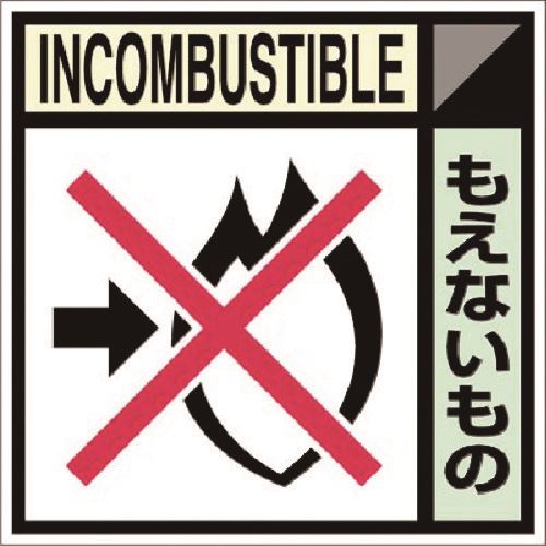 ■つくし 建設副産物分別標識Bタイプ もえないもの SH105B(1852850)[送料別途見積り][法人・事業所限定][掲外取寄]