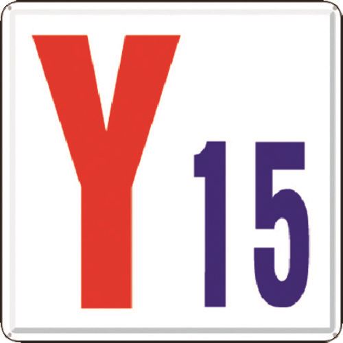 ■つくし 通り芯表示(カラー鋼板) ［Y15］ J64Y15(1854316)[送料別途見積り][法人・事業所限定][掲外取寄]