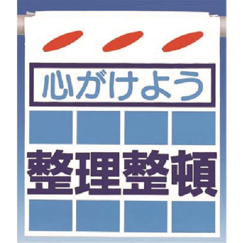 ■つくし つるしん坊［心がけよう］整理整頓 SK16(1854366)[送料別途見積り][法人・事業所限定][掲外取寄]