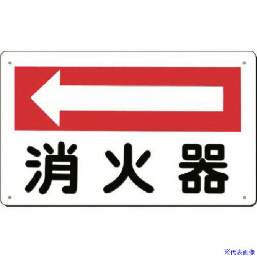 ■つくし 方向指示板［消火器］ 左矢印 110A(1855719)[送料別途見積り][法人・事業所限定][掲外取寄]