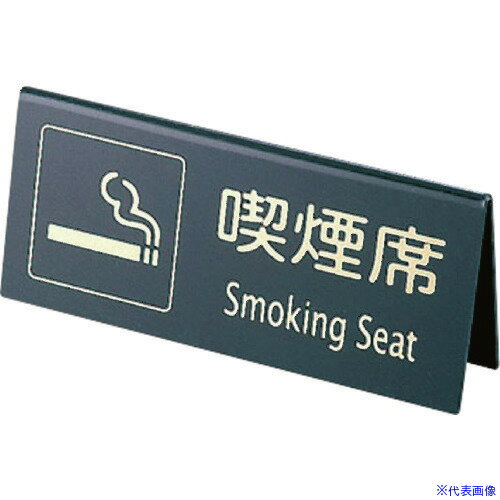 ■TKG えいむ 山型喫煙席 SI−22 (両面) 黒/ゴールド PKT1703(1931872)[送料別途お見積り][法人限定][掲外取寄]
