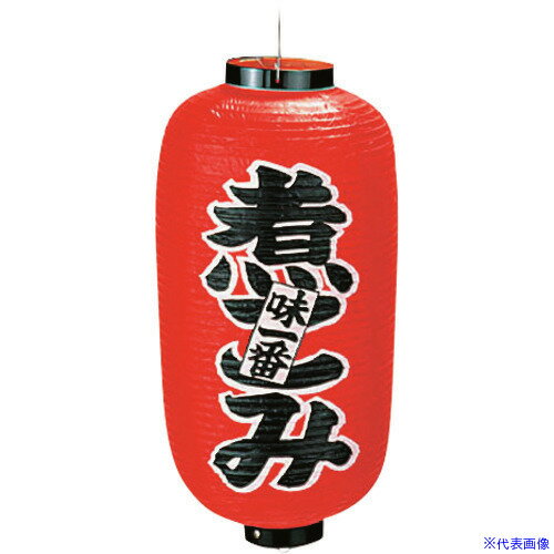 ■TKG カドキ ビニール提灯 印刷9号長型 煮こみ b225 YTY03018(1939646)[送料別途お...