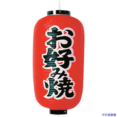 オレンジブック トラスコ中山　TRUSCOTKG カドキ ビニール提灯 印刷9号長型 お好み焼 b202 〔品番:YTY03005〕[ 注番:1939721]特長仕様仕様2●模様(文字)：お好み焼●外径×高さ(mm)：240×520●重量(g)：240●材質：ビニール材質/仕上セット内容/付属品注意原産国（名称）日本JANコード4548046001903本体質量240gオレンジブック トラスコ中山　TRUSCOTKG カドキ ビニール提灯 印刷9号長型 お好み焼 b202 〔品番:YTY03005〕[注番:1939721][本体質量：240g]《包装時基本サイズ：280×270×60》〔包装時質量：33000g〕分類》研究用品》厨房用品》調理器具☆納期情報：メーカー取り寄品（弊社より発送）