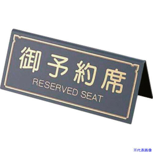 ■TKG えいむ A型予約席 RY-31 グレー PYY4302(1941059)[送料別途見積り][法人・事業所限定][掲外取寄]