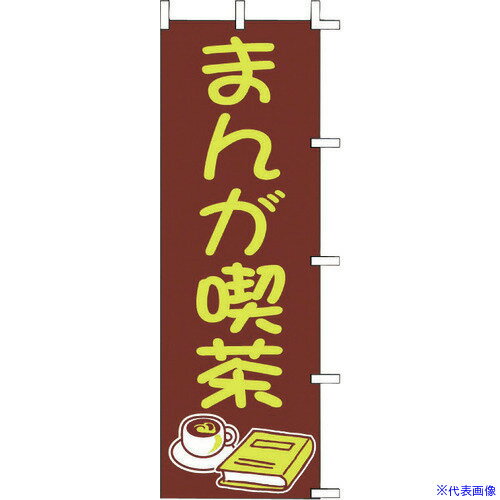 ■TKG のぼり J01-612 まんが喫茶 YNBBC01(1941228)[送料別途見積り][法人・事業所限定][掲外取寄]