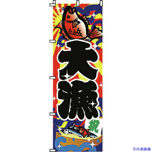 ■TKG サン・エルメック のぼり 2-09-010 大漁 YSV1901(1941258)[送料別途見積り][法人・事業所限定][掲..