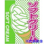 ■TKG 旗 1-1030 ソフトクリーム YNBAH(1941278)[送料別途見積り][法人・事業所限定][掲外取寄]