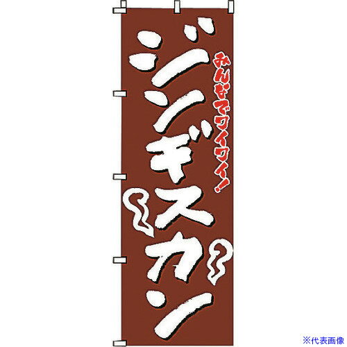 ■TKG サン・エルメック のぼり 2-03-080 ジンギスカン YSV3001(1942885)[送料別途見積り][法人・事業所限定][掲外取寄]