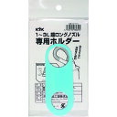 ■KYK 超ロングノズル専用ホルダー 1〜3L用 98070(1948621)