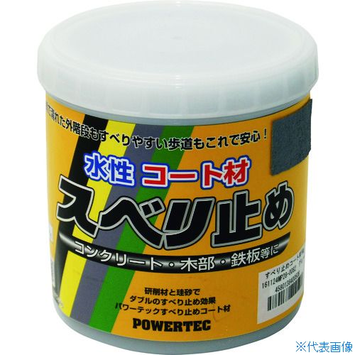 ■パワーテック すべり止めコート材 グレー 1kg 17635(1954788)