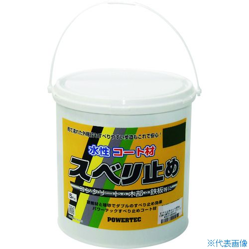 ■パワーテック すべり止めコート材 ブラック 5kg 17637(1954790)