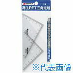 ■JTX 381296)再生PET三角定規 B265J B265J(1958356)
