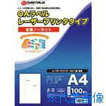 ■JTX 46685)OAラベル レーザー用 全面 100枚 A048J A048J(1964694)