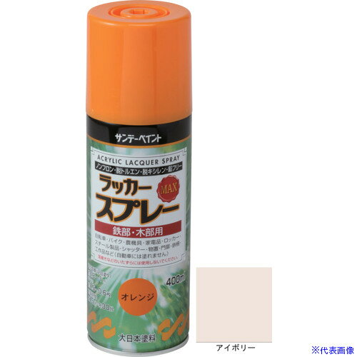 オレンジブック トラスコ中山　TRUSCOサンデーペイント ラッカースプレーMAX アイボリー 400M 〔品番:268429〕[ 注番:1965205]特長仕様●色：アイボリー●容量(L)：0.4●乾燥時間：表面乾燥時間：約15分（20℃）、約30分（冬）●塗布面積(［［M2］］)：約0.8〜1.0●指触乾燥時間：約15分(20℃)、約30分(冬)●塗り重ね可能時間：約30分（20℃）、約1時間（冬）●塗り重ね回数：2仕様2材質/仕上セット内容/付属品注意原産国（名称）日本JANコード4906754268429本体質量437gオレンジブック トラスコ中山　TRUSCOサンデーペイント ラッカースプレーMAX アイボリー 400M 〔品番:268429〕[注番:1965205][本体質量：437g]《包装時基本サイズ：65×65×213》〔包装時質量：437g〕分類》工事・照明用品》塗装・内装用品》塗料☆納期情報：仕入れ先通常在庫品 (欠品の場合有り)