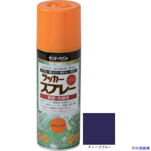 オレンジブック トラスコ中山　TRUSCOサンデーペイント ラッカースプレーMAX ディープブルー 400M 〔品番:268627〕[ 注番:1969966]特長仕様●色：ディープブルー●容量(L)：0.4●乾燥時間：表面乾燥時間：約15分（20℃）、約30分（冬）●塗布面積(［［M2］］)：約0.8〜1.0●指触乾燥時間：約15分(20℃)、約30分(冬)●塗り重ね可能時間：約30分（20℃）、約1時間（冬）●塗り重ね回数：2仕様2材質/仕上セット内容/付属品注意原産国（名称）日本JANコード4906754268627本体質量437gオレンジブック トラスコ中山　TRUSCOサンデーペイント ラッカースプレーMAX ディープブルー 400M 〔品番:268627〕[注番:1969966][本体質量：437g]《包装時基本サイズ：65×65×213》〔包装時質量：437g〕分類》工事・照明用品》塗装・内装用品》塗料☆納期情報：仕入れ先通常在庫品 (欠品の場合有り)